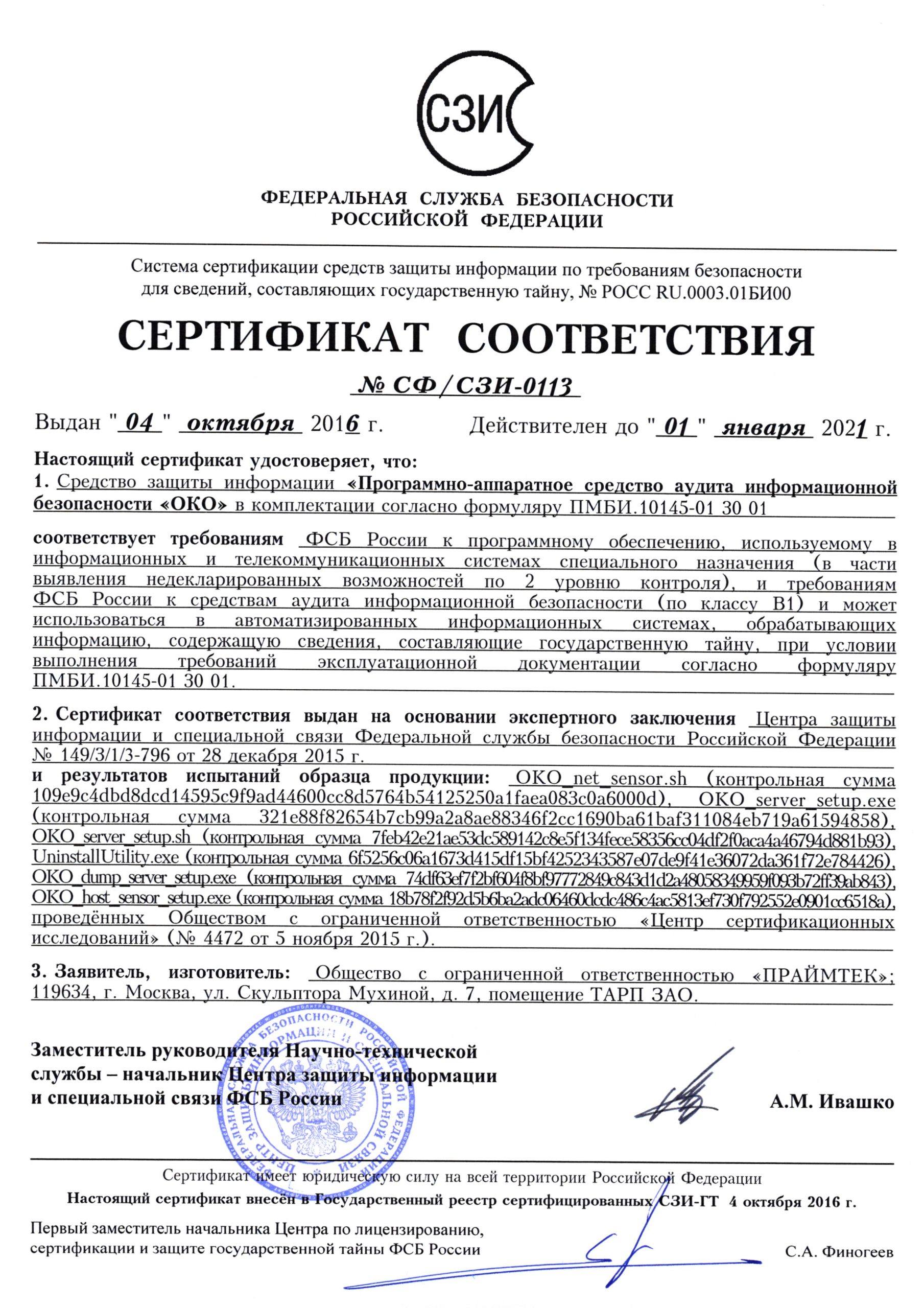 Программно-аппаратное средство аудита информационной безопасности «ОКО»